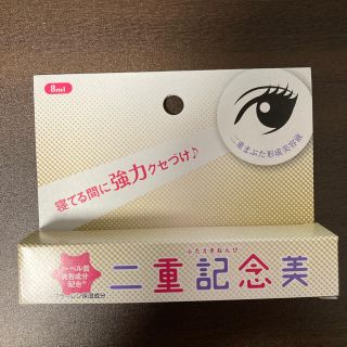 【新品】二重記念美 8ml(その他)