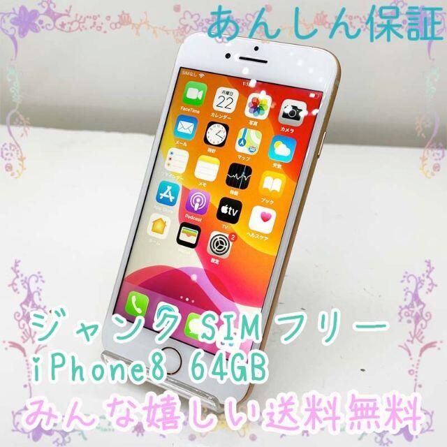 ジャンク SIMフリー iPhone8 64GB