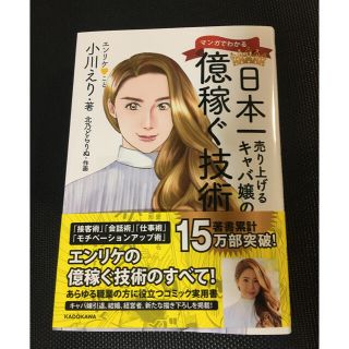 小川えり　エンリケ　サイン　漫画　億稼ぐ技術(ビジネス/経済)