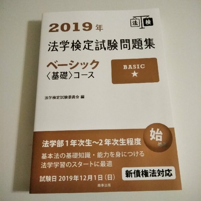 法学検定　2019　ベーシック エンタメ/ホビーの本(資格/検定)の商品写真