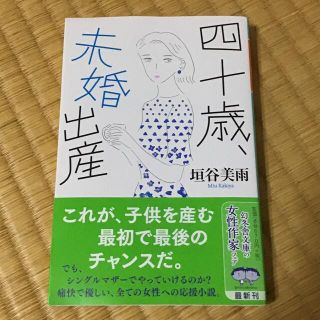 四十歳、未婚出産(文学/小説)