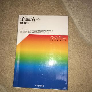 金融論 第２版(ビジネス/経済)