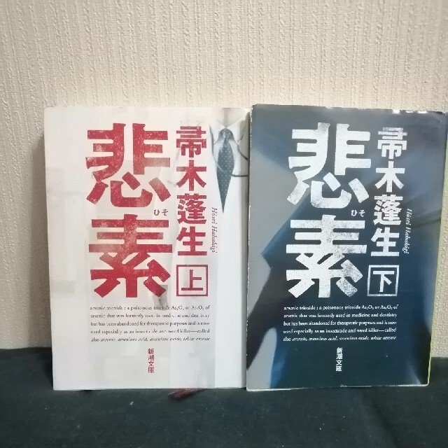 2冊まとめ売り「悲素」上下巻　帚木蓬生 エンタメ/ホビーの本(文学/小説)の商品写真