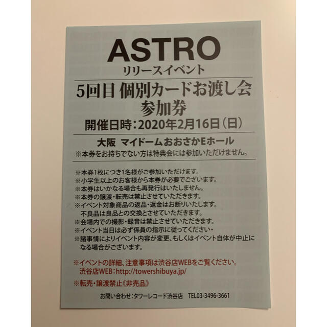 Astro リリイベ 参加券 ②