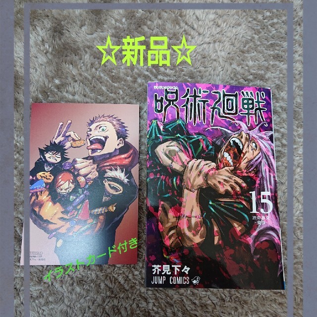 ☆新品☆「呪術廻戦 15 渋谷事変-変身-」 イラストカード付き エンタメ/ホビーの漫画(少年漫画)の商品写真