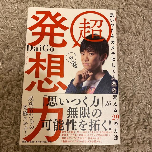 超発想力 思いつきをカタチにして人生を変える２９の方法 エンタメ/ホビーの本(ビジネス/経済)の商品写真