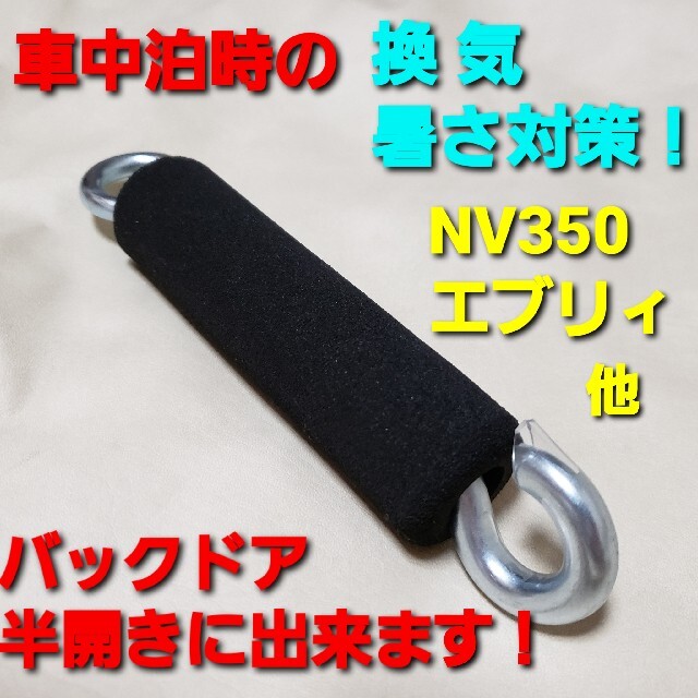 エブリイ Nv350 D5 他 車中泊 換気 暑さ対策 チューブ付 バックドアの通販 By でん S Shop ラクマ