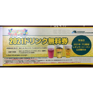 ハンシンタイガース(阪神タイガース)の阪神甲子園球場 2021年 ドリンク無料券 10枚(野球)