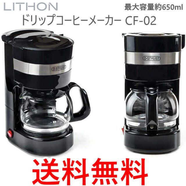 ライソン ドリップ コーヒーメーカー CF-02 インテリア/住まい/日用品のキッチン/食器(調理道具/製菓道具)の商品写真