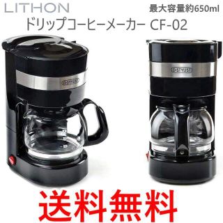 ライソン ドリップ コーヒーメーカー CF-02(調理道具/製菓道具)