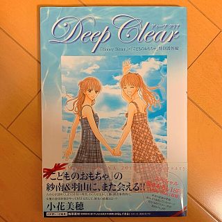 Ｄｅｅｐ　Ｃｌｅａｒ 「Ｈｏｎｅｙ　Ｂｉｔｔｅｒ」×「こどものおもちゃ」(その他)