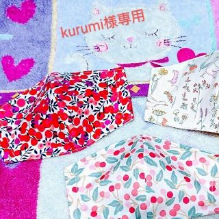 kurumi様専お子様用「リバティプリント」を用いたハンドメイド インナーマスク(外出用品)