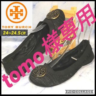 トリーバーチ(Tory Burch)のトリーバーチ キャロライン フラットシューズ ブラック【★セール！★】(バレエシューズ)