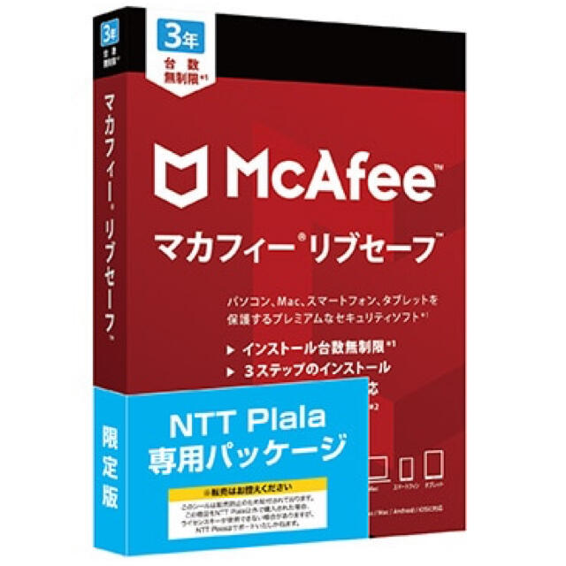 マカフィー　リブセーブ3年版