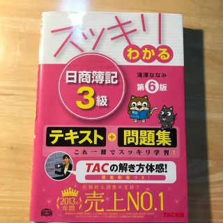 スッキリわかる日商簿記３級 第６版(その他)