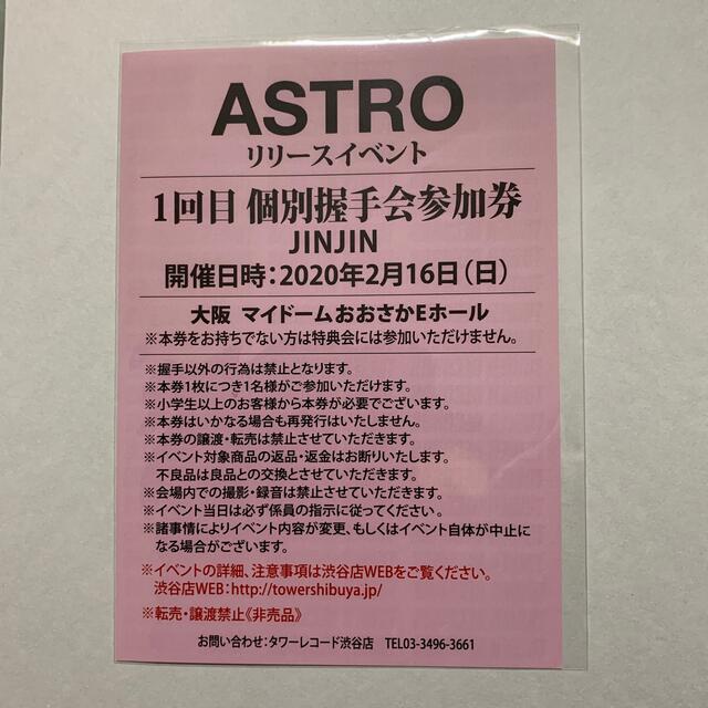 ASTRO 大阪 JINJINリリイベセット チケットの音楽(K-POP/アジア)の商品写真