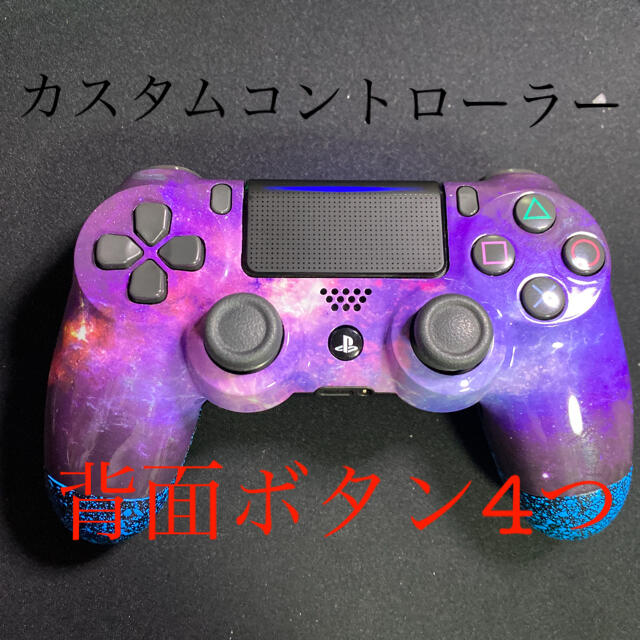 PS4カスタムコントローラー 背面ボタン4つ