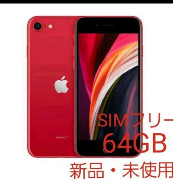 【新品】iPhone SE 第2世代 (SE2) ブラックとレッド 64 GB