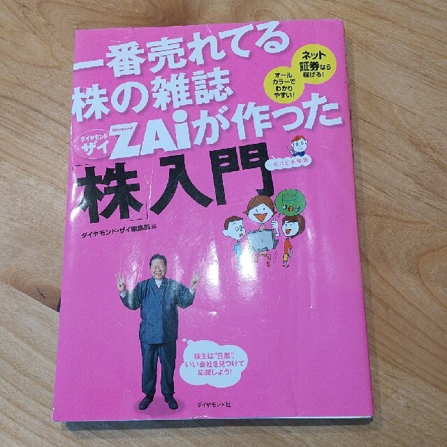 ダイヤモンド社(ダイヤモンドシャ)の一番売れてる株の雑誌Zaiが作った「株」入門 エンタメ/ホビーの本(ビジネス/経済)の商品写真