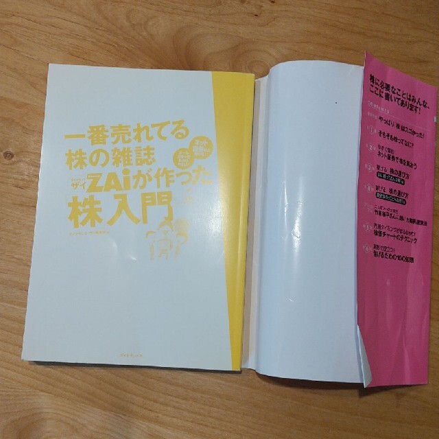 ダイヤモンド社(ダイヤモンドシャ)の一番売れてる株の雑誌Zaiが作った「株」入門 エンタメ/ホビーの本(ビジネス/経済)の商品写真