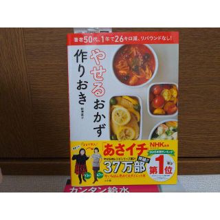 ショウガクカン(小学館)の【未使用】やせるおかず 作りおき　レシピ/本(料理/グルメ)