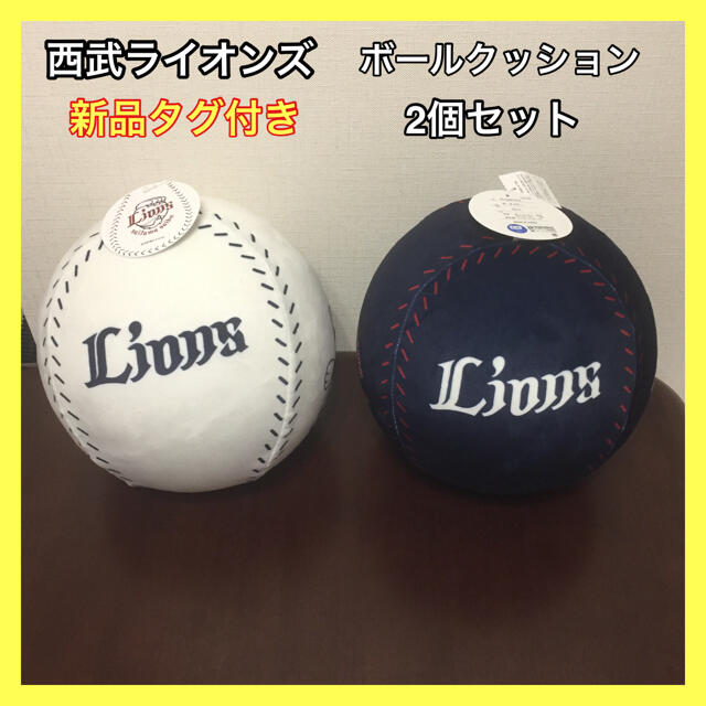 埼玉西武ライオンズ 新品タグ付 西武ライオンズ ボール クッション 2個セットの通販 By キュポ S Shop サイタマセイブライオンズならラクマ 埼玉西武ライオンズ 新品タグ付 西武ライオンズ ボール クッション 2個セットの通販 By キュポ S Shop サイタマセイブライオンズならラクマ