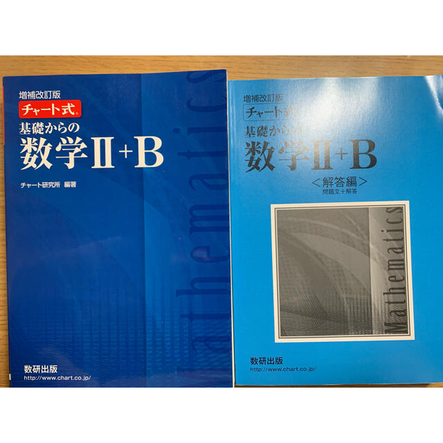 ハルルルン様専用　チャート式基礎からの数学２＋Ｂ 増補改訂版 エンタメ/ホビーの本(語学/参考書)の商品写真