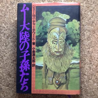 ムー大陸の子孫たち  ジェームズ・チャーチワード(人文/社会)