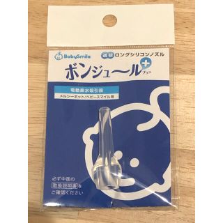 鼻水吸引用 透明ロングシリコンノズル ボンジュール プラス(鼻水とり)