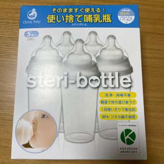 ステリボトル(使い捨て哺乳瓶)(哺乳ビン)