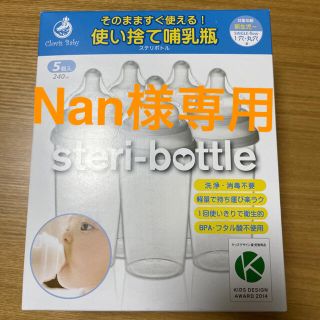 ステリボトル(使い捨て哺乳瓶)(哺乳ビン)