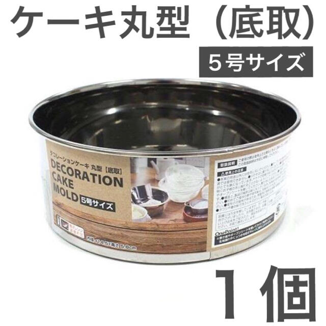 15cm×1個｜デコレーションケーキ型 丸型 底取 5号サイズ ステンレス インテリア/住まい/日用品のキッチン/食器(調理道具/製菓道具)の商品写真