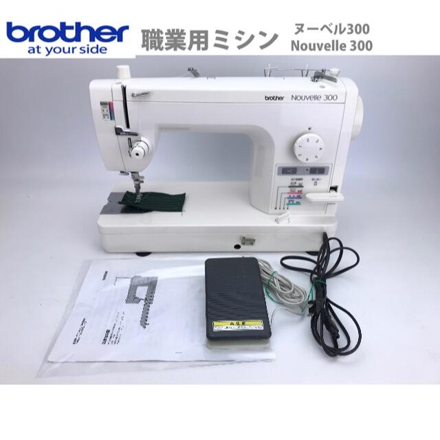 美品　ブラザー 職業用ミシン【ヌーベル300】Nouvelle３００