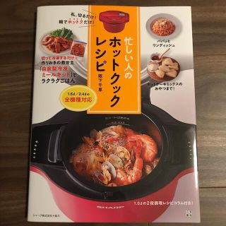 忙しい人のホットクックレシピ 私、切るだけ！鍋でホットクだけ！(料理/グルメ)