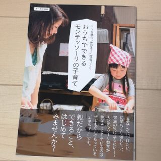 おうちでできるモンテッソ－リの子育て ０～６歳の「伸びる！」環境づくり(結婚/出産/子育て)