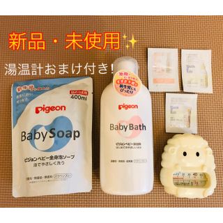 ピジョン(Pigeon)の【新品・未使用】ピジョン　泡ソープ　沐浴料　湯温計おまけ付き⭐︎(その他)