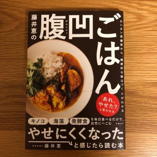 藤井恵の腹凹ごはん カンタン常備菜から、健康的な献立づくりがわかる(料理/グルメ)