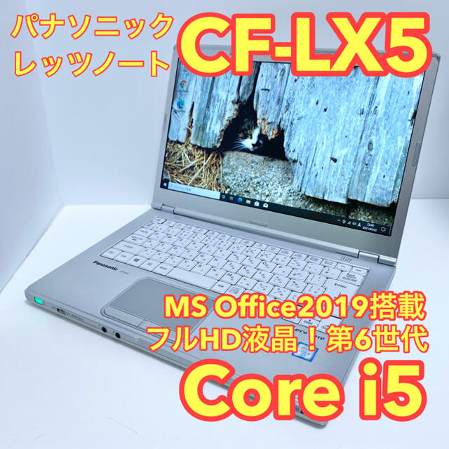 MS Office付きレッツノートCF-LX5