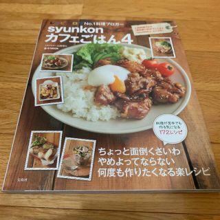 タカラジマシャ(宝島社)のsyunkonカフェごはん4 オマケ付き(料理/グルメ)