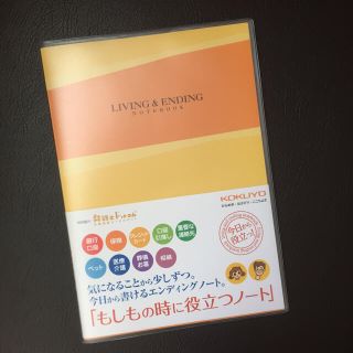 コクヨ(コクヨ)のエンディングノート もしもの時に役立つノート(ノート/メモ帳/ふせん)