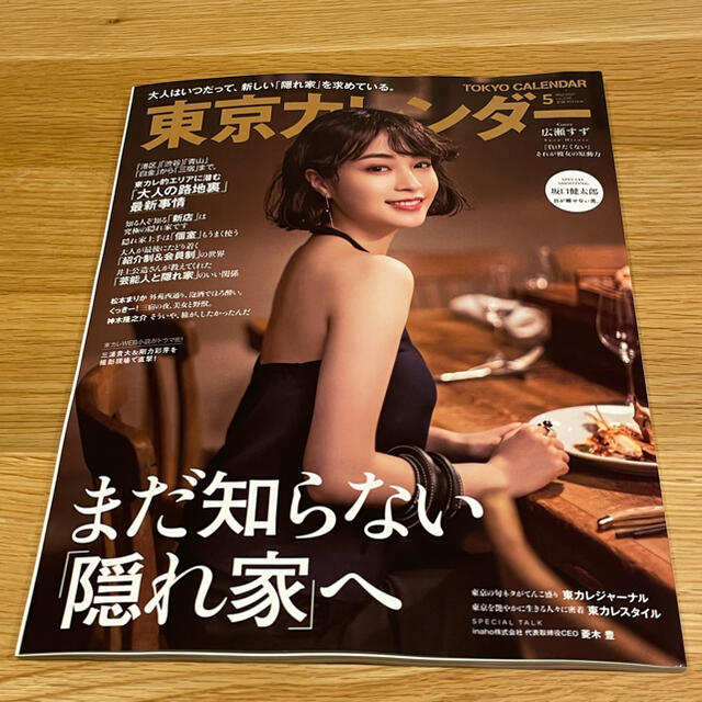 東京カレンダー 2021年 05月号 エンタメ/ホビーの雑誌(ニュース/総合)の商品写真