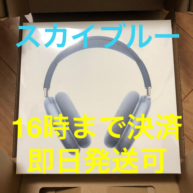 最新情報 Apple - スカイブルー【新品】AirPods Max Apple MGYL3J/A ヘッドフォン/イヤフォン