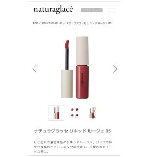 ナチュラグラッセ(naturaglace)の(割引しました！)ナチュラグラッセ リキッドルージュ05(リップグロス)