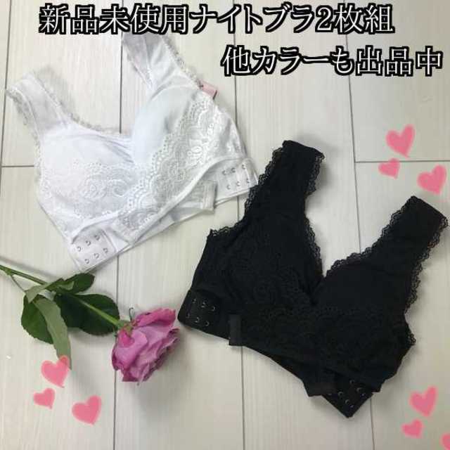 【お得2枚組】ナイトブラ新品 ナイトブラ育乳 ホワイト&ブラック L レディースの下着/アンダーウェア(ブラ)の商品写真