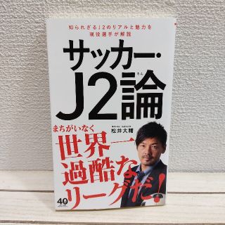 ワニブックス(ワニブックス)の『 サッカー J2論 』★ 松井大輔 / ワニブックス(趣味/スポーツ/実用)