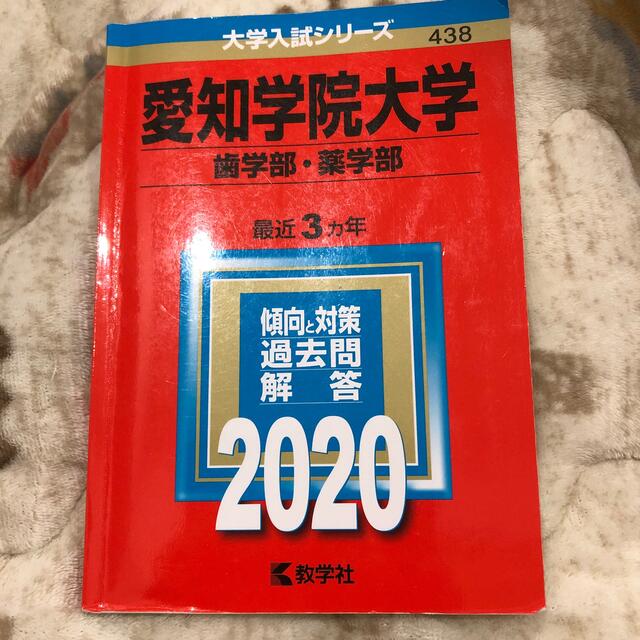 教学社(キョウガクシャ)の愛知学院大学（歯学部・薬学部） ２０２０ エンタメ/ホビーの本(語学/参考書)の商品写真