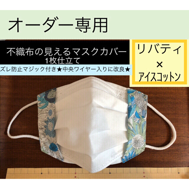 THE MASK(マスク)の不織布が見える マスクカバー　1枚仕立て　【オーダー専用】 ハンドメイドのハンドメイド その他(その他)の商品写真