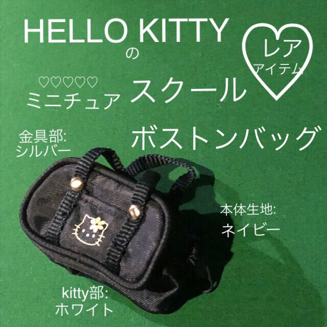 レア KITTY スクールボストンバッグ ネイビー ミニチュア コインケースにも エンタメ/ホビーのおもちゃ/ぬいぐるみ(キャラクターグッズ)の商品写真