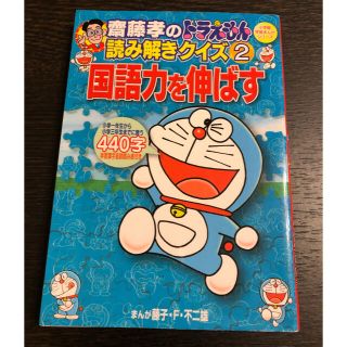 齋藤孝のドラえもん読み解きクイズ ２　国語力を伸ばす(絵本/児童書)