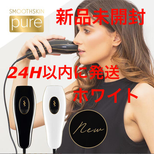 新品未開封 光脱毛器 スムーズスキン pure ホワイト 高品質 www.panda92.fr